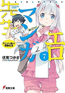 エロマンガ先生(7) アニメで始まる同棲生活 (電撃文庫)(中古品)