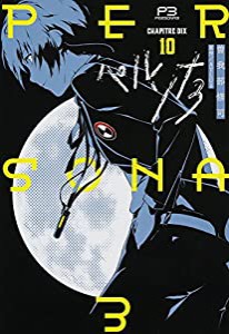 ペルソナ3(10) (電撃コミックス)(中古品)