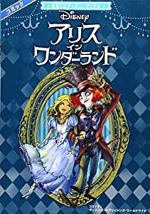 アリス・イン・ワンダーランド (まるごとディズニーブックス)(中古品)