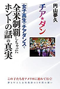 チア☆ダン 「女子高生がチアダンスで全米制覇しちゃったホントの話」の真実(中古品)