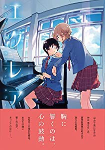 エクレア あなたに響く百合アンソロジー(中古品)