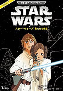 まるごとディズニーブックス スター・ウォーズ 新たなる希望(中古品)