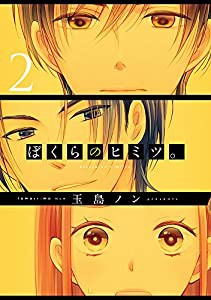 ぼくらのヒミツ。2 (シルフコミックス)(中古品)