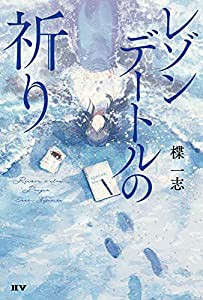 レゾンデートルの祈り(中古品)