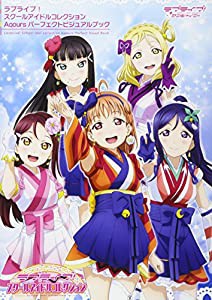 ラブライブ!スクールアイドルコレクション Aqours パーフェクトビジュアルブック(中古品)