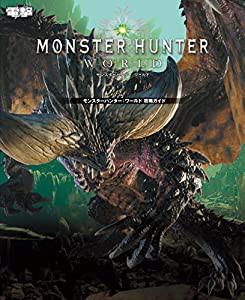 モンスターハンター:ワールド 攻略ガイド(中古品)