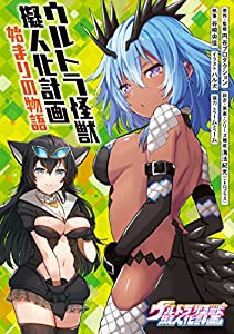 ウルトラ怪獣擬人化計画 始まりの物語(中古品)