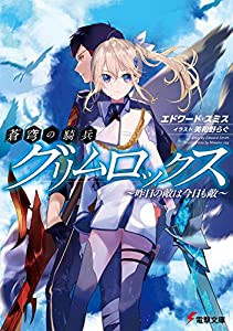 蒼穹の騎兵グリムロックス ~昨日の敵は今日も敵~ (電撃文庫)(中古品)