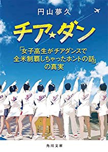 チア☆ダン 「女子高生がチアダンスで全米制覇しちゃったホントの話」の真実 (角川文庫)(中古品)