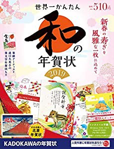 世界一かんたん和の年賀状 2019(中古品)