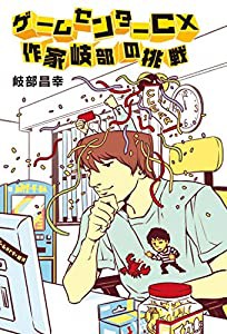 ゲームセンターCX 作家岐部の挑戦(中古品)