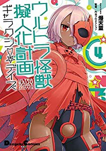 ウルトラ怪獣擬人化計画 ギャラクシー☆デイズ4 (電撃コミックスEX)(中古品)