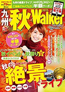 九州秋Walker2015 (ウォーカームック)(中古品)