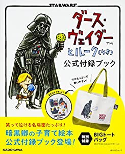 ダース・ヴェイダーとルーク(4才) 公式付録ブック (角川SSCムック)(中古品)