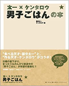 太一×ケンタロウ 男子ごはんの本(中古品)