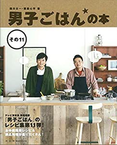 男子ごはんの本 その11(中古品)