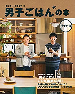 男子ごはんの本 その13(中古品)