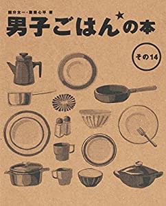 男子ごはんの本 その14(中古品)