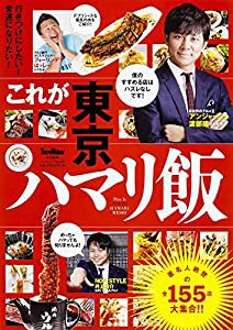 これが東京ハマリ飯 ウォーカームック(中古品)