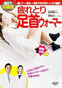 朝まで深睡眠 履いて→眠る→朝までぽかぽか、ぐっすり睡眠! 疲れとり足首ウォーマー (レタスクラブムック)(中古品)