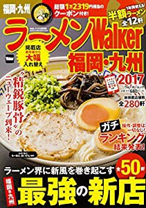 ラーメンWalker福岡・九州2017 ラーメンウォーカームック(中古品)