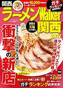 ラーメンWalker関西2017 ラーメンウォーカームック(中古品)