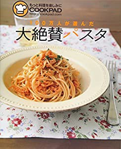 100万人が選んだ 大絶賛パスタ (レタスクラブMOOK)(中古品)