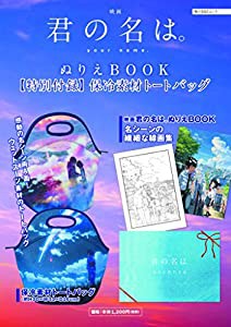 映画 君の名は。 ぬりえBOOK 【特別付録】保冷素材トートバッグ (角川SSCムック)(中古品)