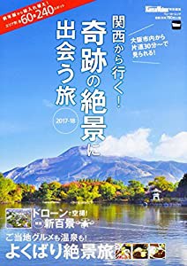 関西から行く!奇跡の絶景に出会う旅 2017-18 関西ウォーカー特別編集 ウォーカームック(中古品)