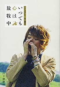 いきものがかり 山下穂尊の いつでも心は放牧中(中古品)