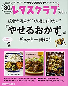 レタスクラブで人気のくり返し作りたいベストシリーズ vol.1 くり返し作りたい「やせるおかず」がギュッと一冊に! (レタスクラブ