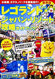 レゴランド・ジャパン・リゾート攻略ガイドブック 最新版 ウォーカームック(中古品)