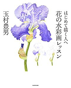 はじめて描く人へ 花の水彩画レッスン(中古品)