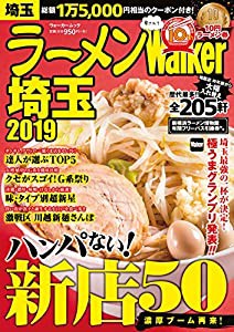 ラーメンWalker埼玉2019 ラーメンウォーカームック(中古品)