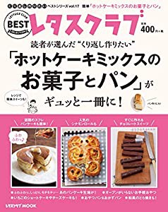 くり返し作りたいベストシリーズ vol.17 くり返し作りたい「ホットケーキミックスのお菓子とパン」がギュッと一冊に! (レタスク 