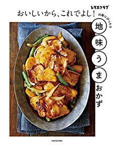 おいしいから、これでよし! 地味うまおかず (レタスクラブ)(中古品)