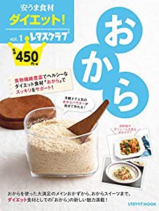 安うま食材ダイエット!vol.1 おから (レタスクラブムック)(中古品)