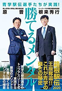 青学駅伝選手たちが実践! 勝てるメンタル(中古品)