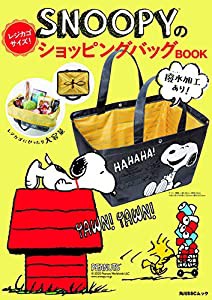 SNOOPYのレジカゴサイズ!ショッピングバッグBOOK (角川SSCムック)(中古品)