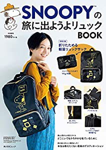 SNOOPYの旅に出ようよリュックBOOK 特別付録:折りたためる軽量リュックサック (角川SSCムック)(中古品)