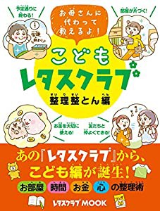 こどもレタスクラブ 整理整とん編 お母さんに代わって教えるよ! (レタスクラブムック)(中古品)