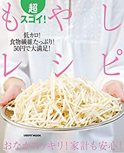 超スゴイ!もやしレシピ (レタスクラブムック)(中古品)