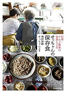 信州・ りんご農家の知恵と工夫 せっちゃんの保存食(中古品)