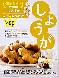 体にいい安うま食材vol.3しょうが (レタスクラブムック)(中古品)