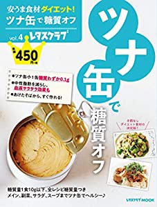 安うま食材ダイエット!vol.4 ツナ缶で糖質オフ (レタスクラブムック)(中古品)