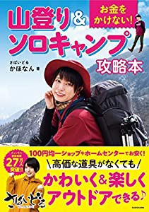 お金をかけない! 山登り&ソロキャンプ攻略本(中古品)