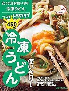 安うま食材使いきり!vol.32 冷凍うどん使いきり! (レタスクラブムック)(中古品)