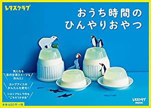 おうち時間のひんやりおやつ (レタスクラブムック)(中古品)