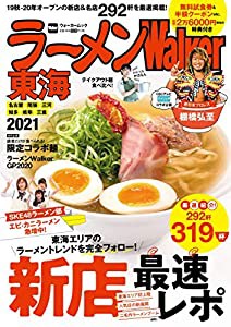 ラーメンWalker東海2021 ラーメンウォーカームック(中古品)