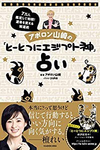 アポロン山崎の「とーとつにエジプト神」占い 7万人鑑定して判明!運命を変える開運術(中古品)